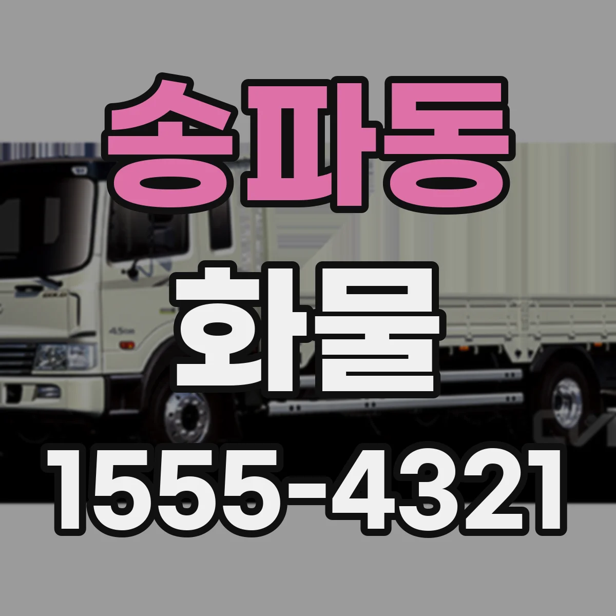 송파동 화물