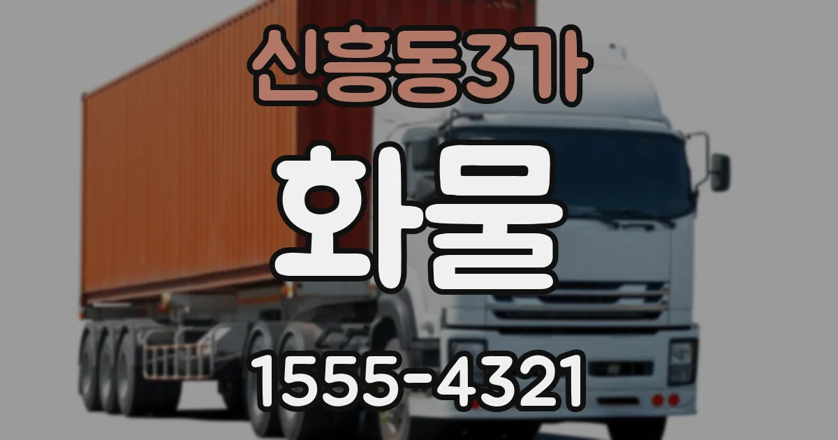 신흥동3가 화물