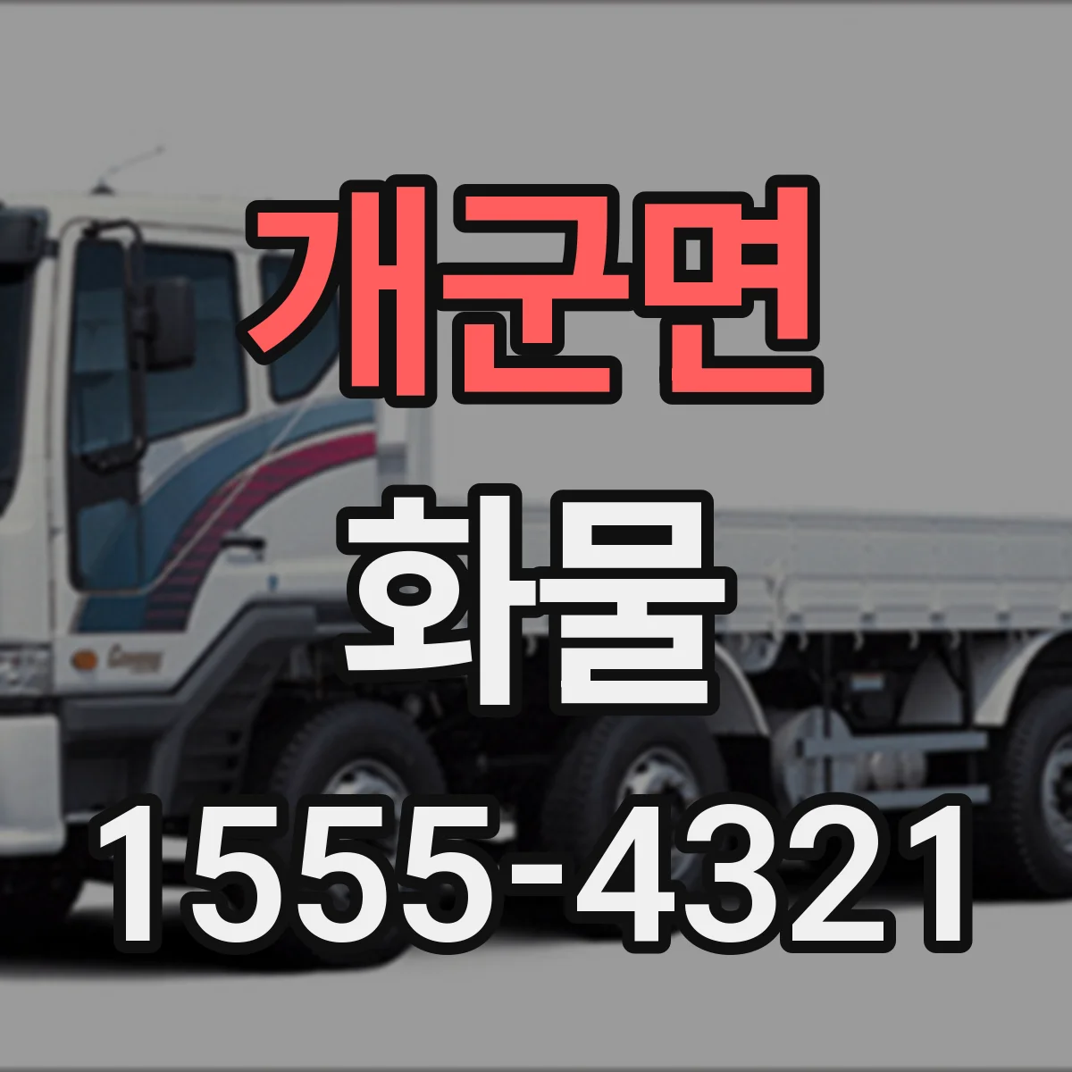 개군면 화물