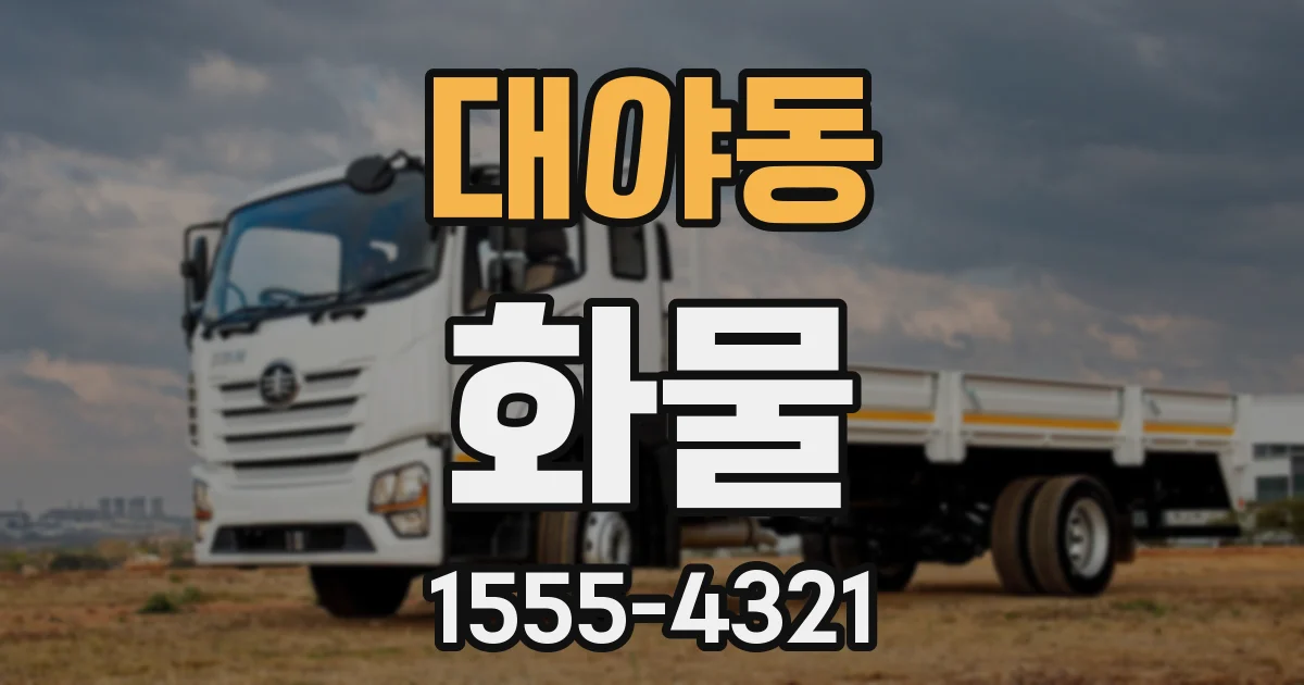 대야동 화물