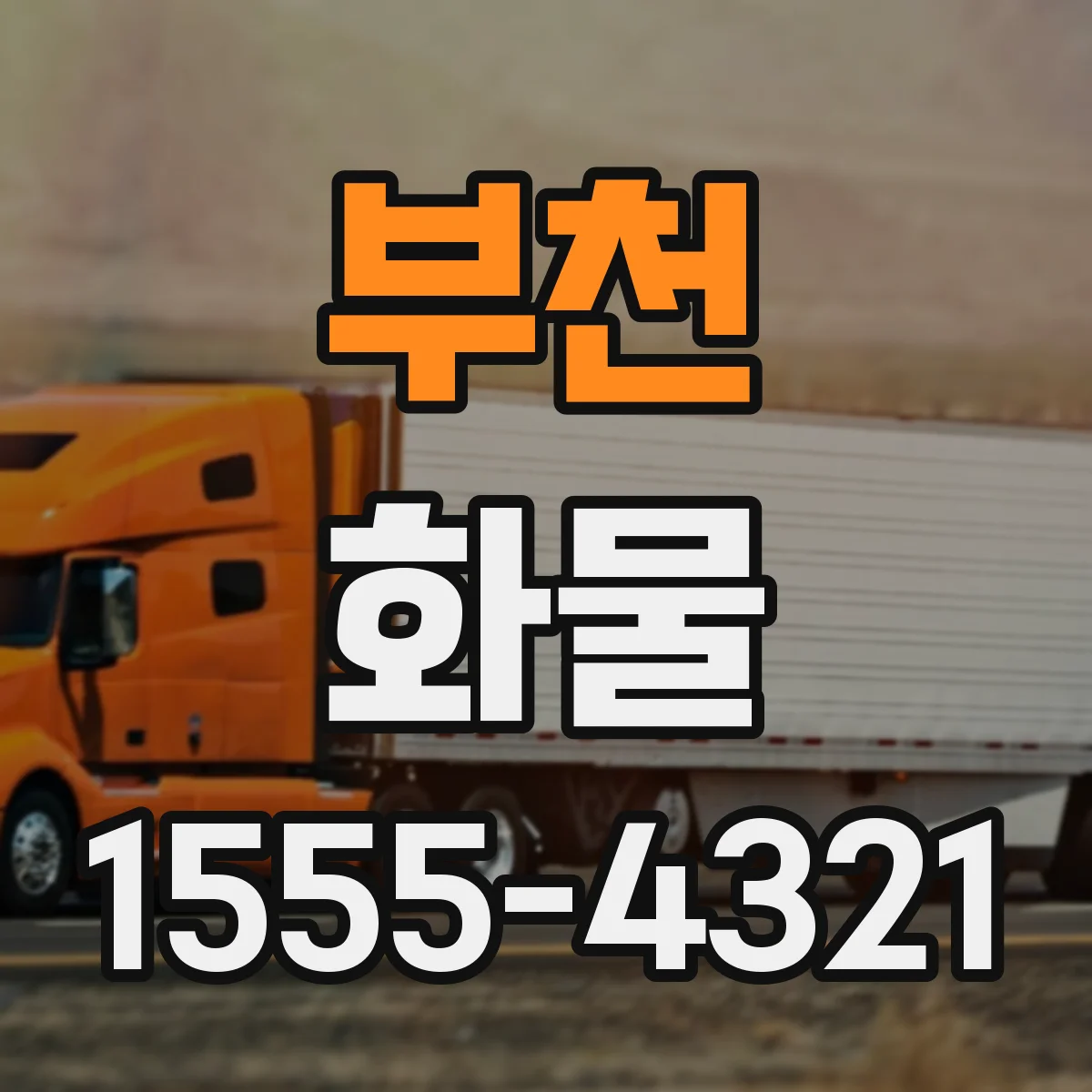 부천 화물