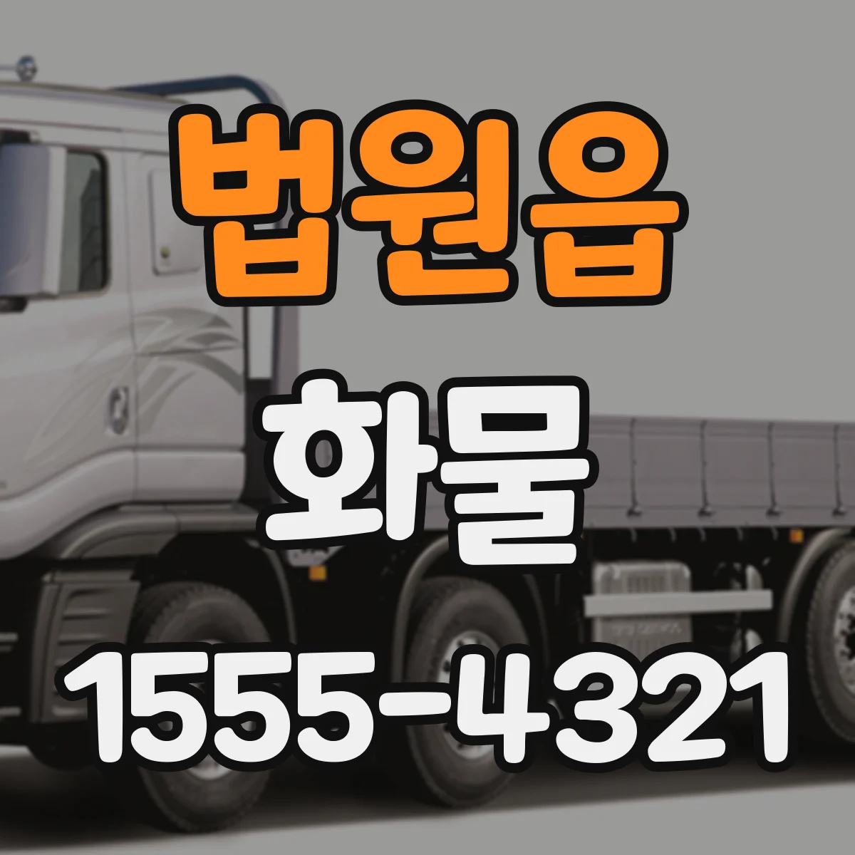 법원읍 화물