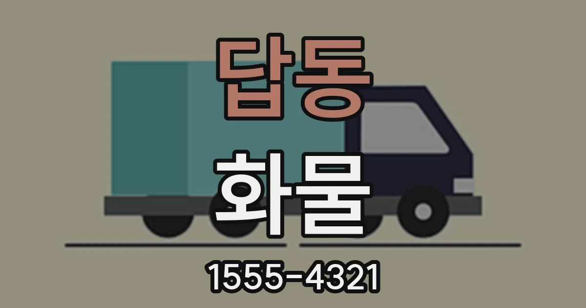 답동 화물