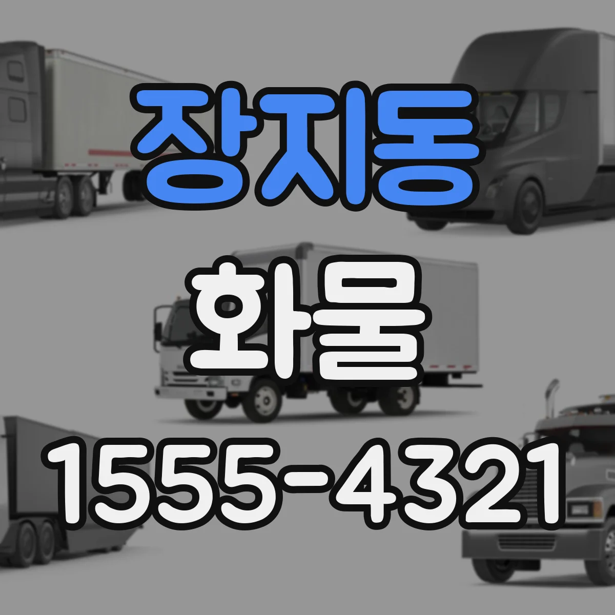 장지동 화물