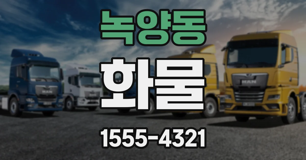 녹양동 화물