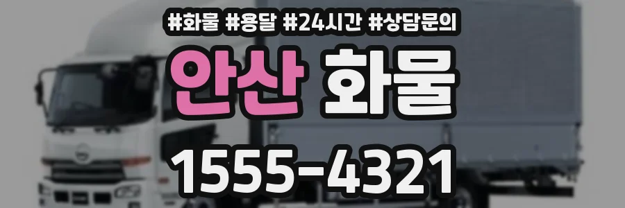 안산 화물
