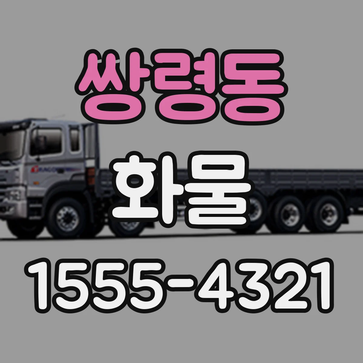 쌍령동 화물
