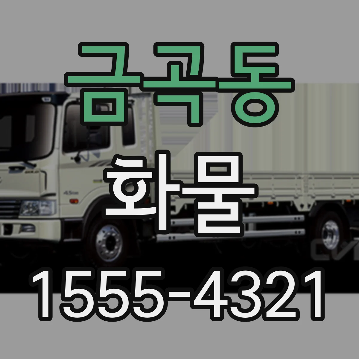 금곡동 화물