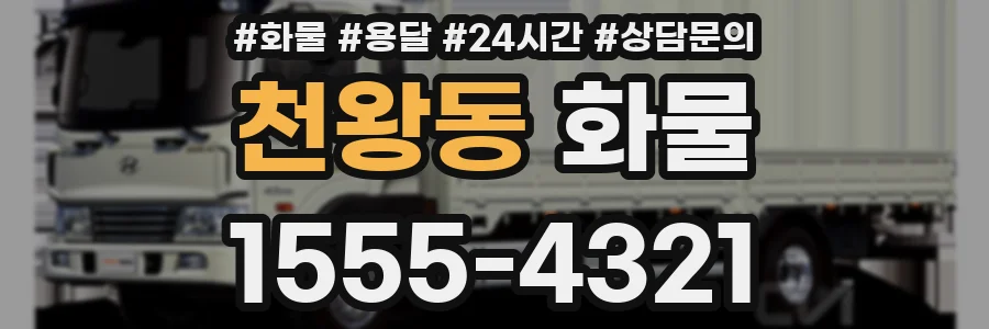 천왕동 화물