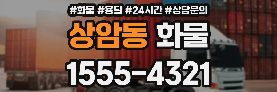 상암동 화물