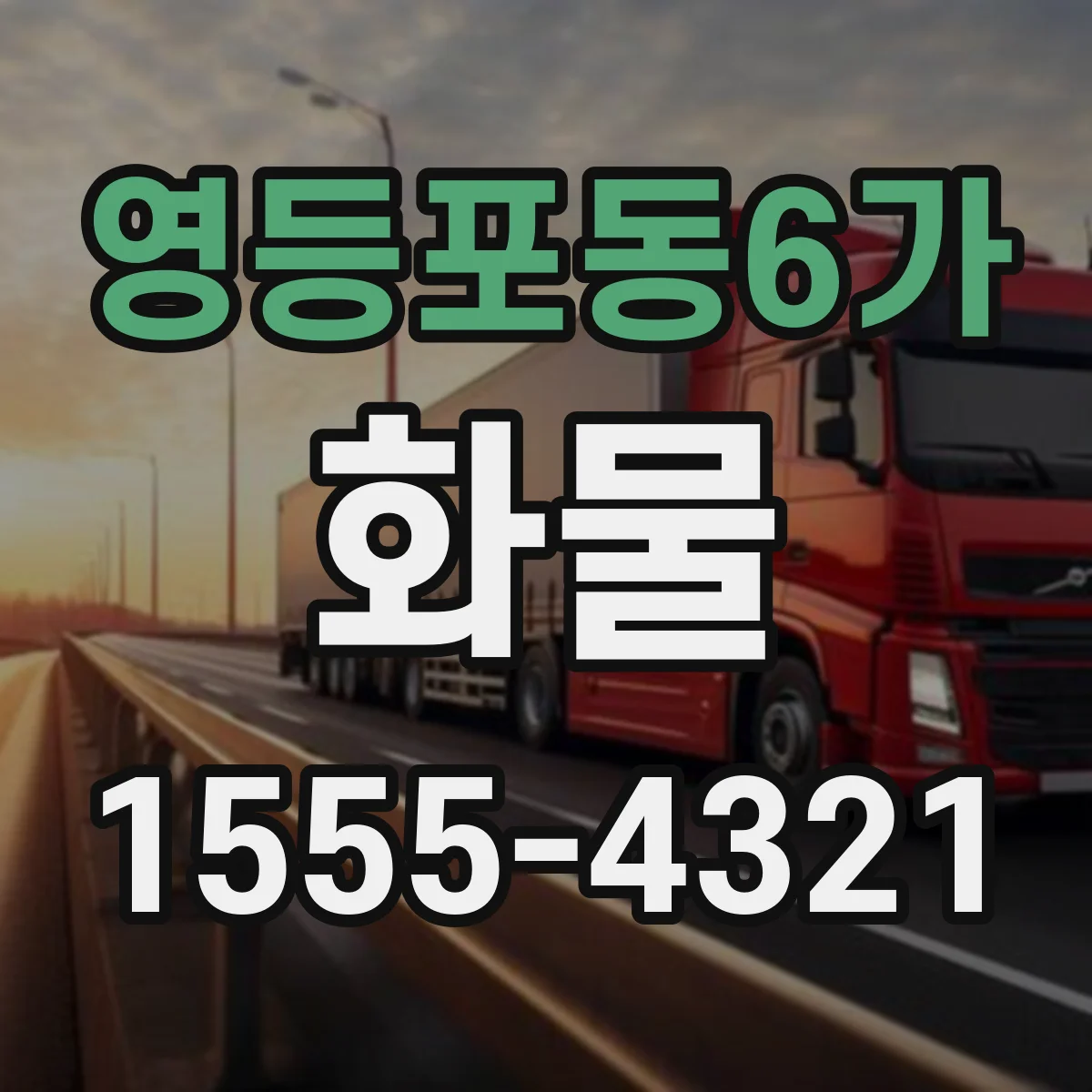 영등포동6가 화물