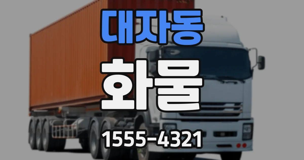 대자동 화물