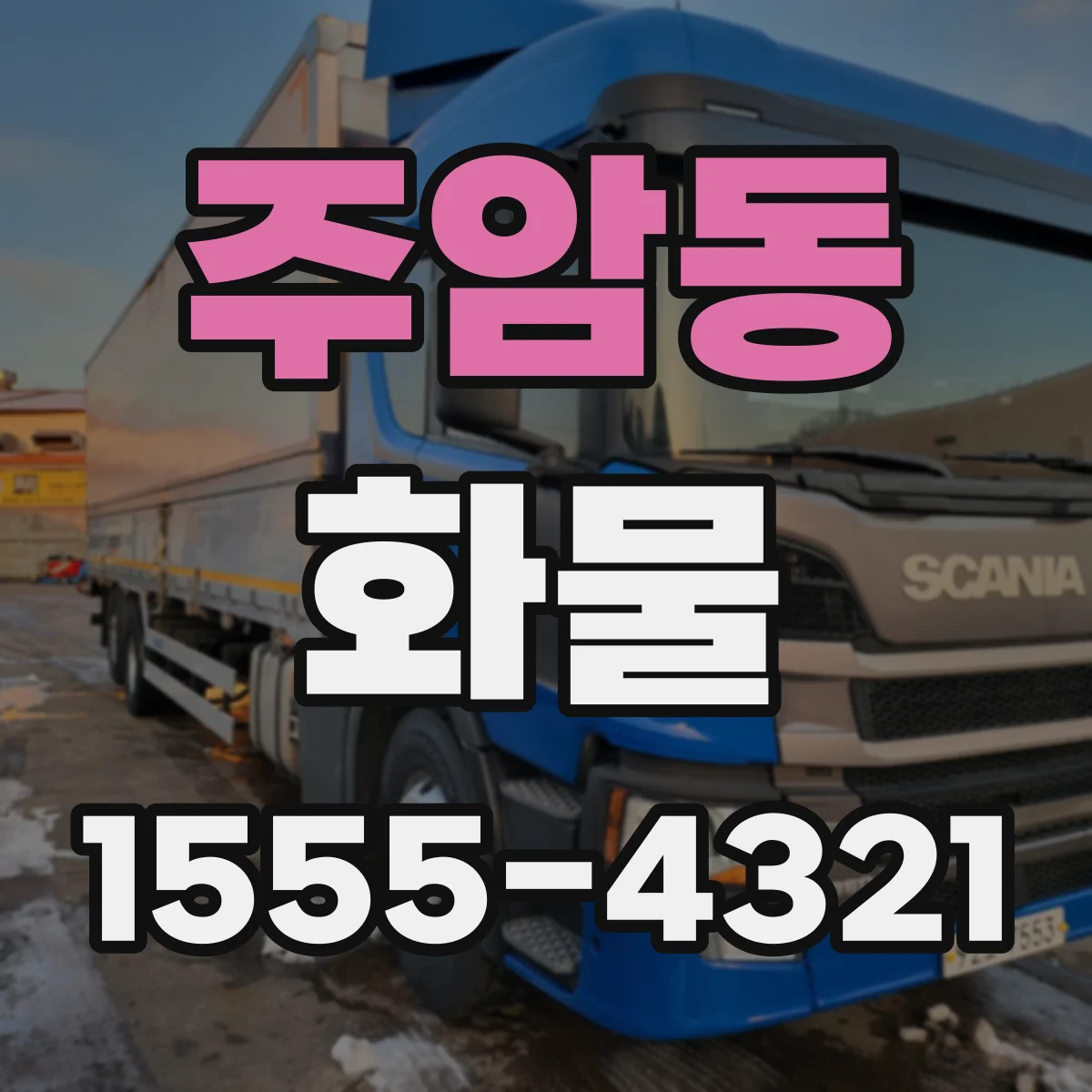 주암동 화물