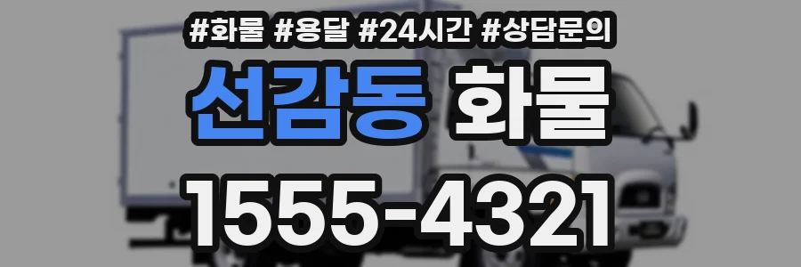 선감동 화물