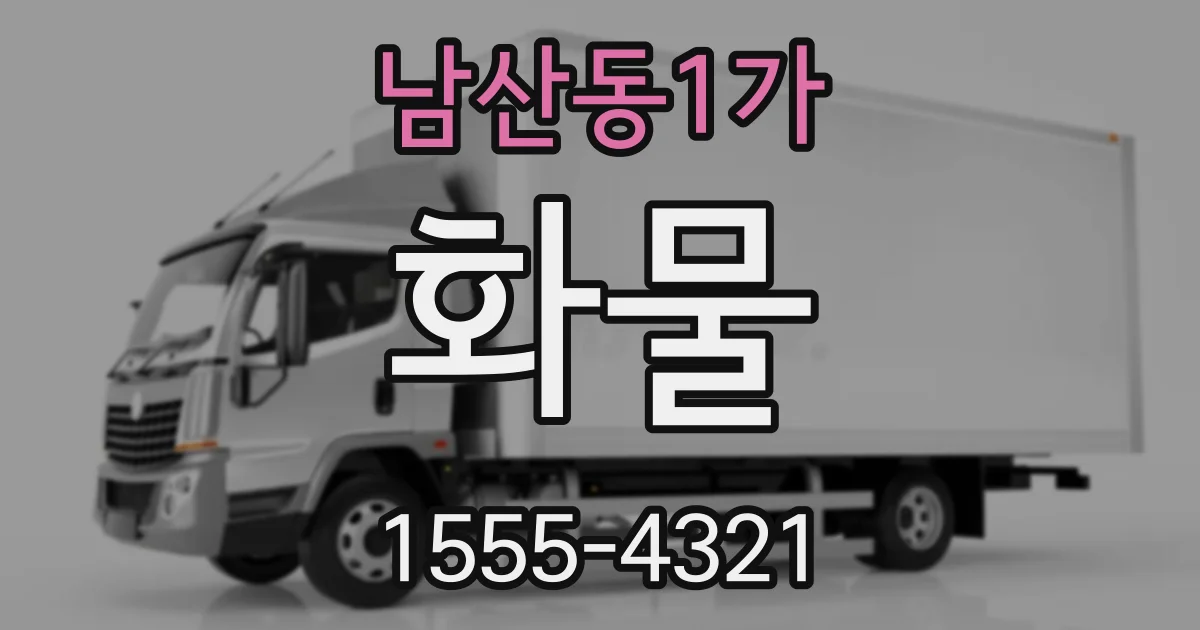 남산동1가 화물