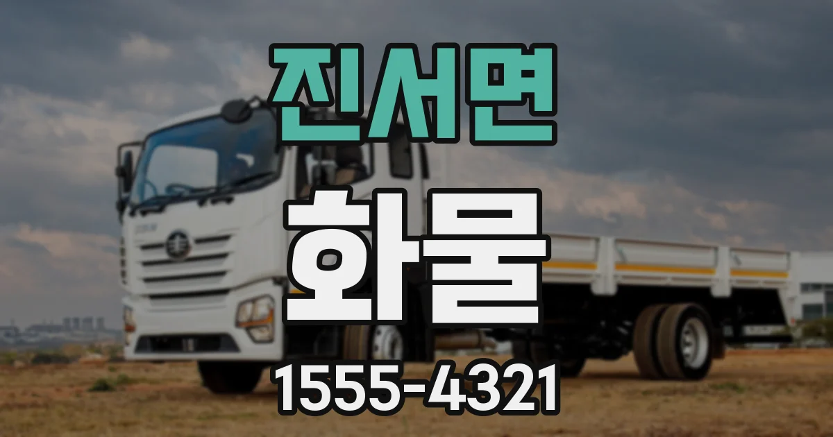진서면 화물