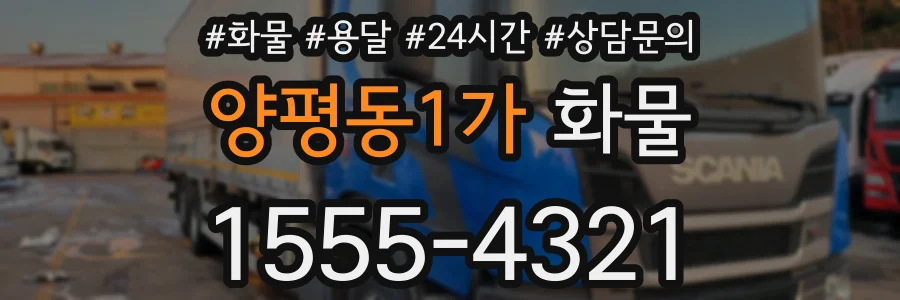 양평동1가 화물