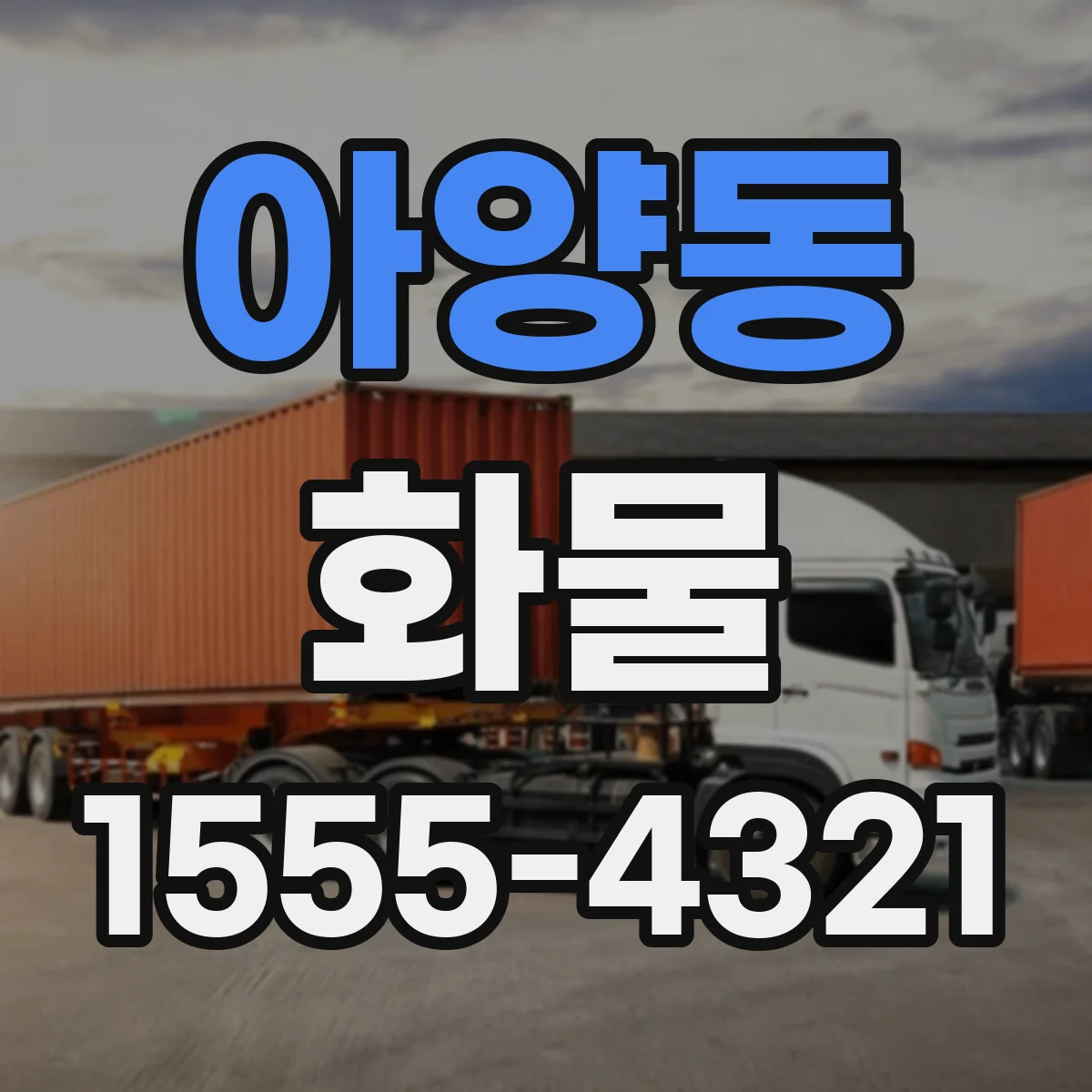 아양동 화물