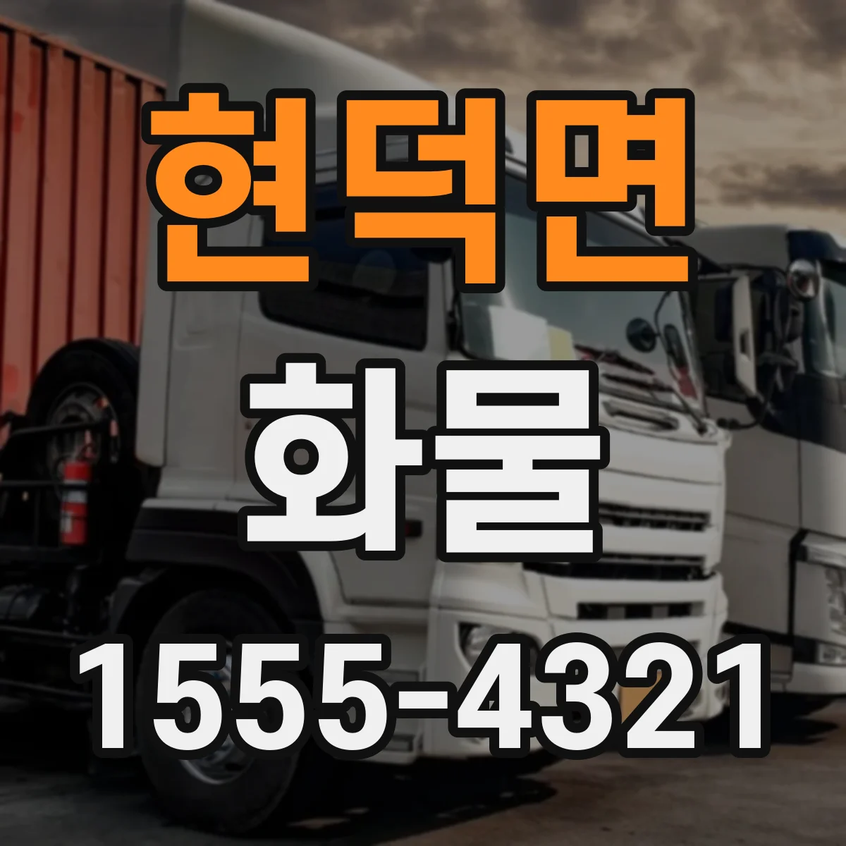 현덕면 화물