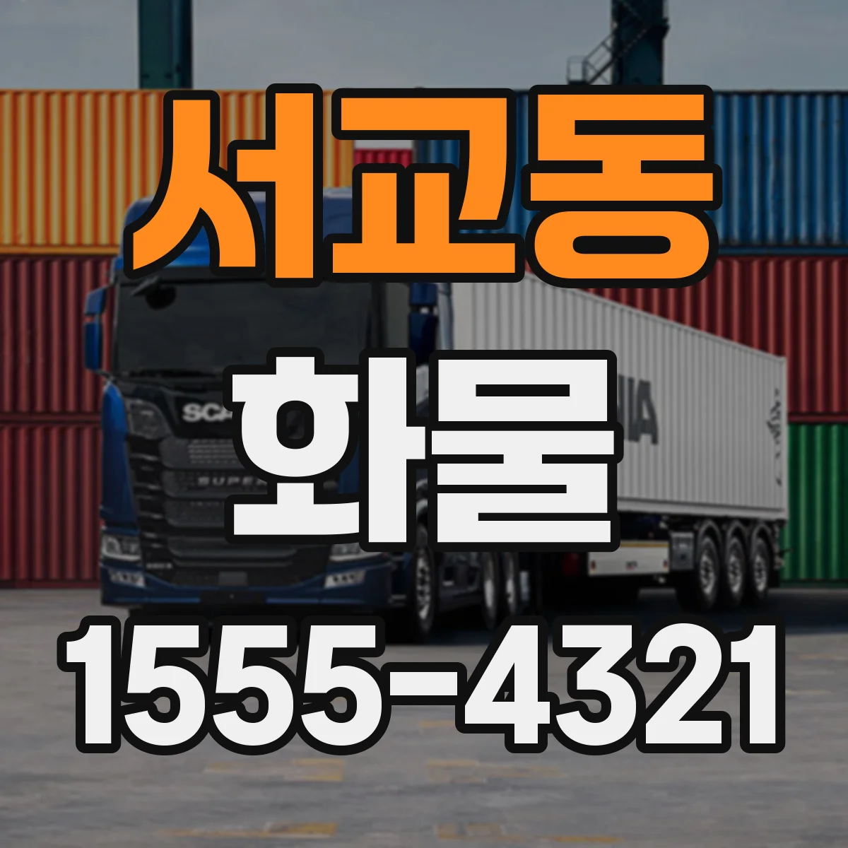 서교동 화물