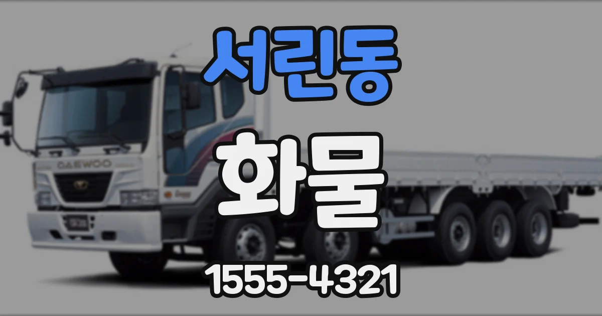서린동 화물