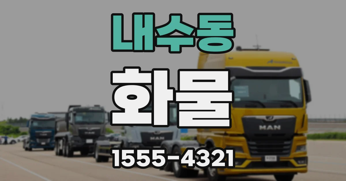 내수동 화물