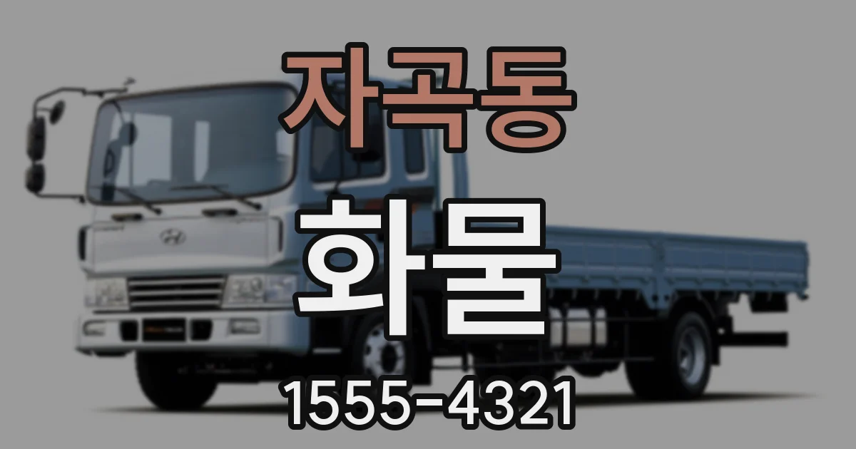 자곡동 화물
