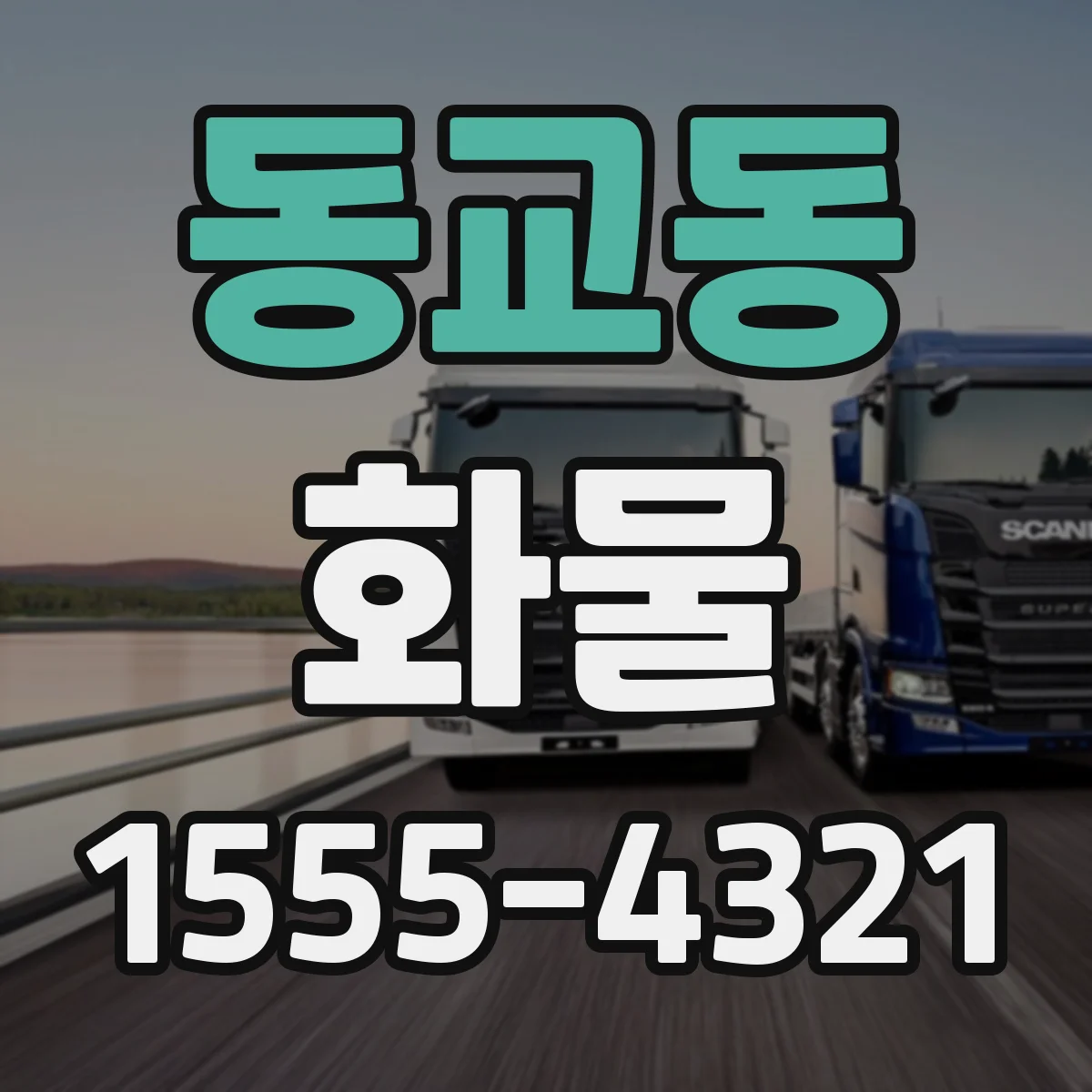 동교동 화물