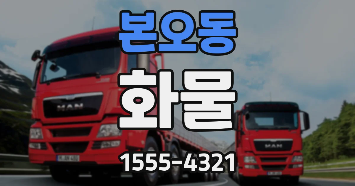 본오동 화물