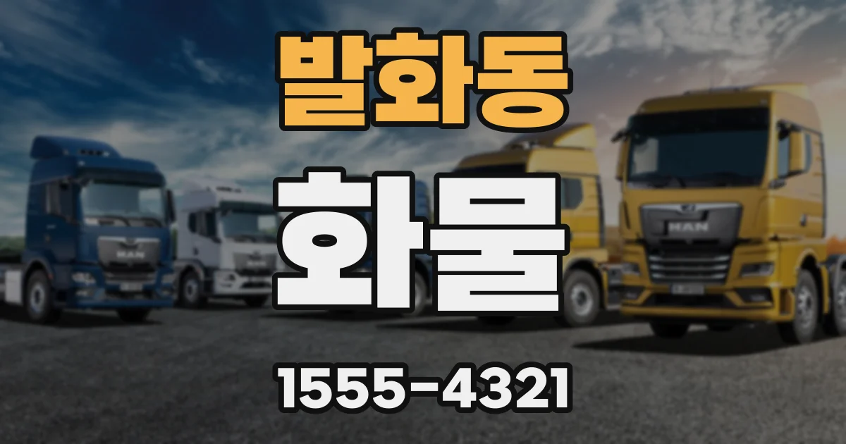 발화동 화물