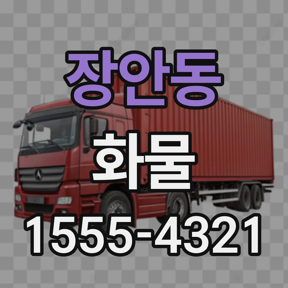 장안동 화물