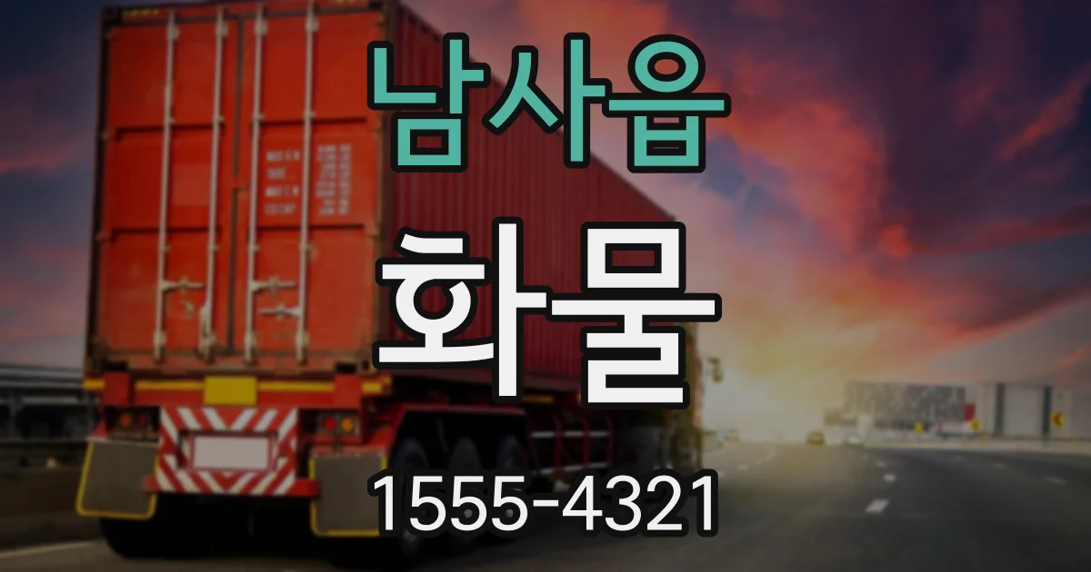 남사읍 화물