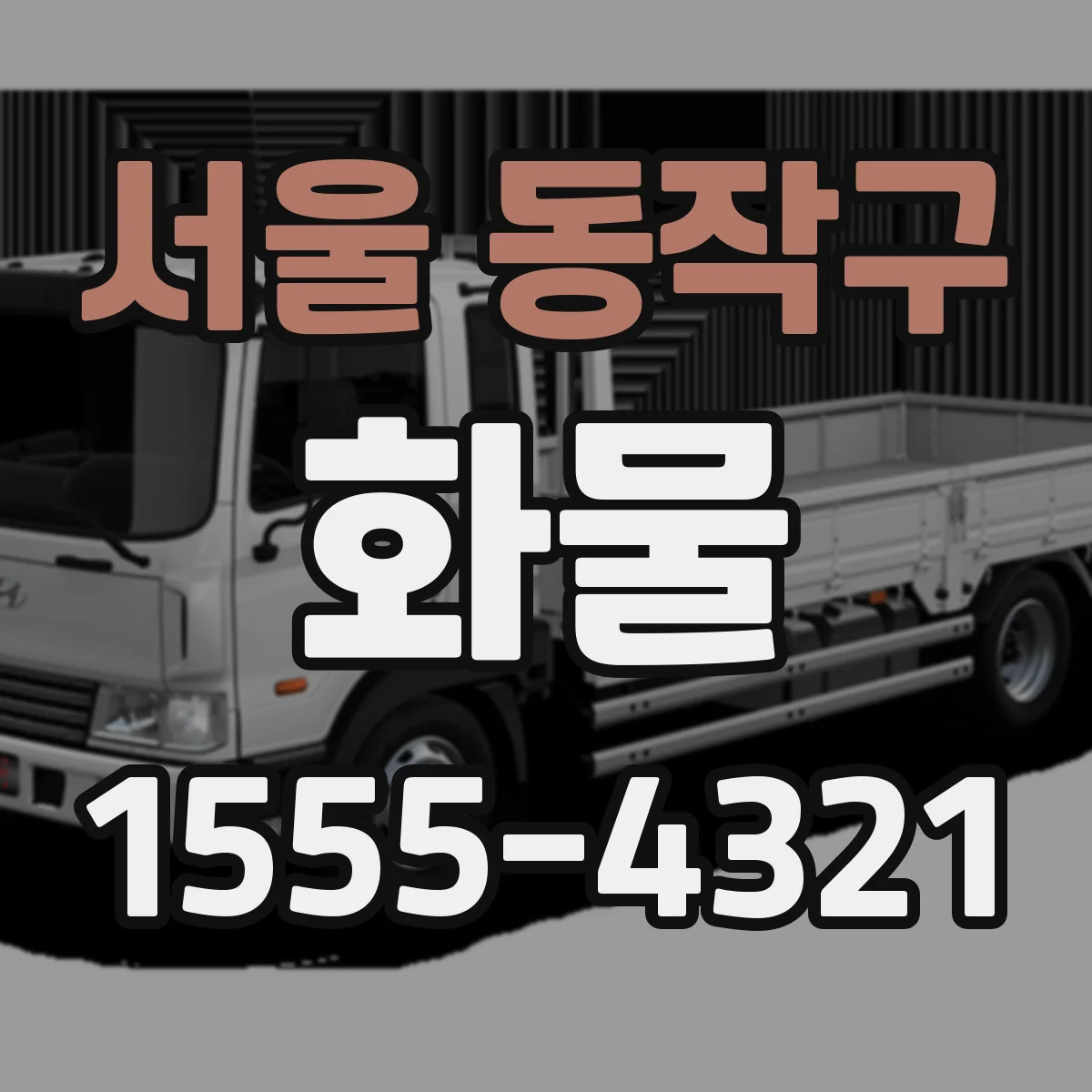 서울 동작구 화물