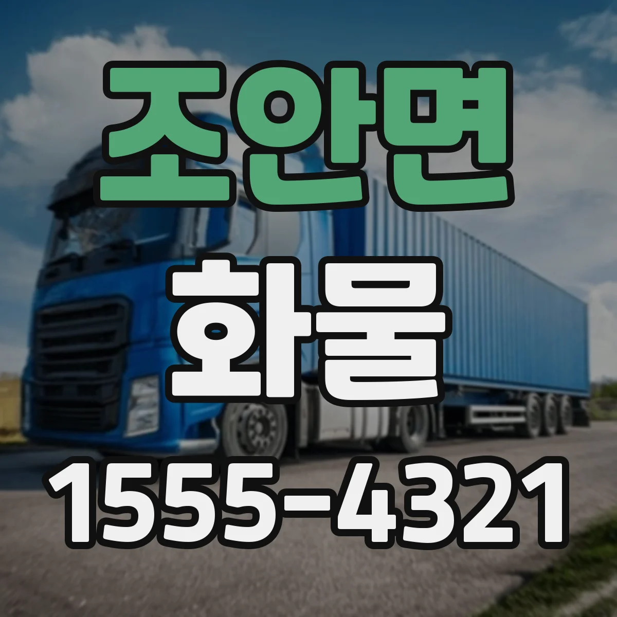 조안면 화물