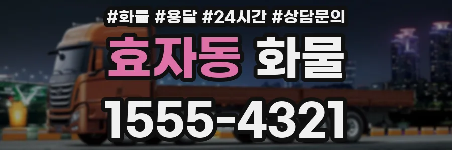 효자동 화물