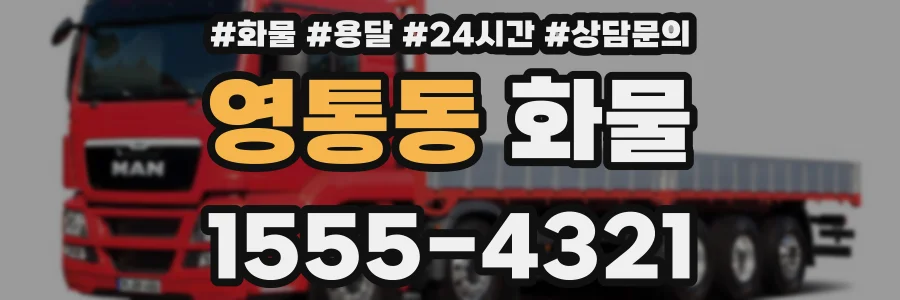 영통동 화물