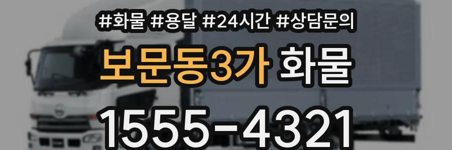 보문동3가 화물