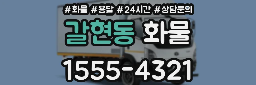 갈현동 화물