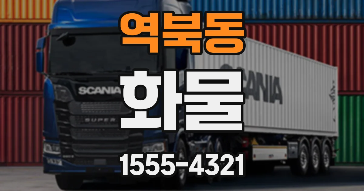 역북동 화물