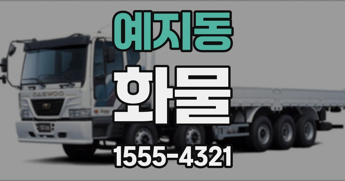 예지동 화물