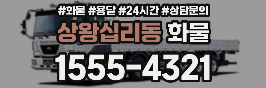 상왕십리동 화물