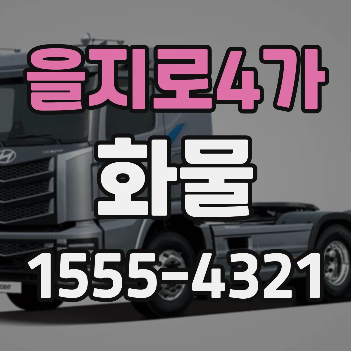 을지로4가 화물