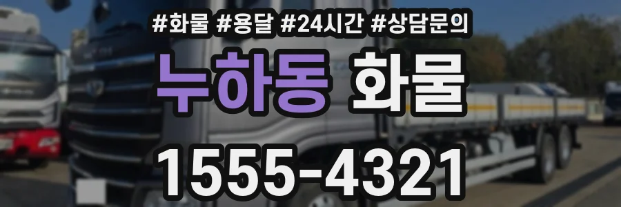 누하동 화물