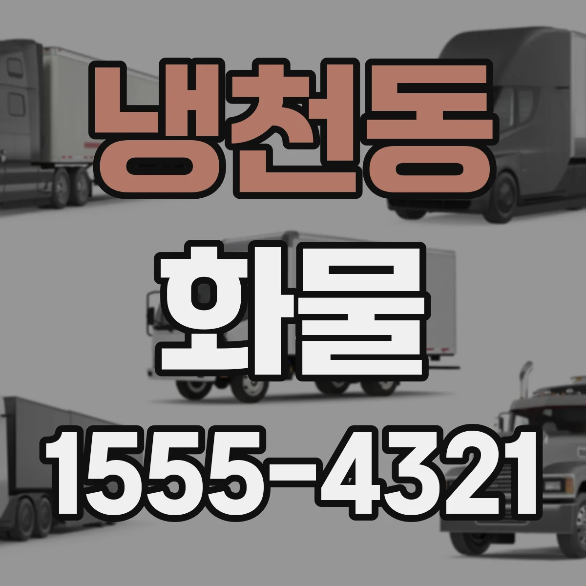 냉천동 화물