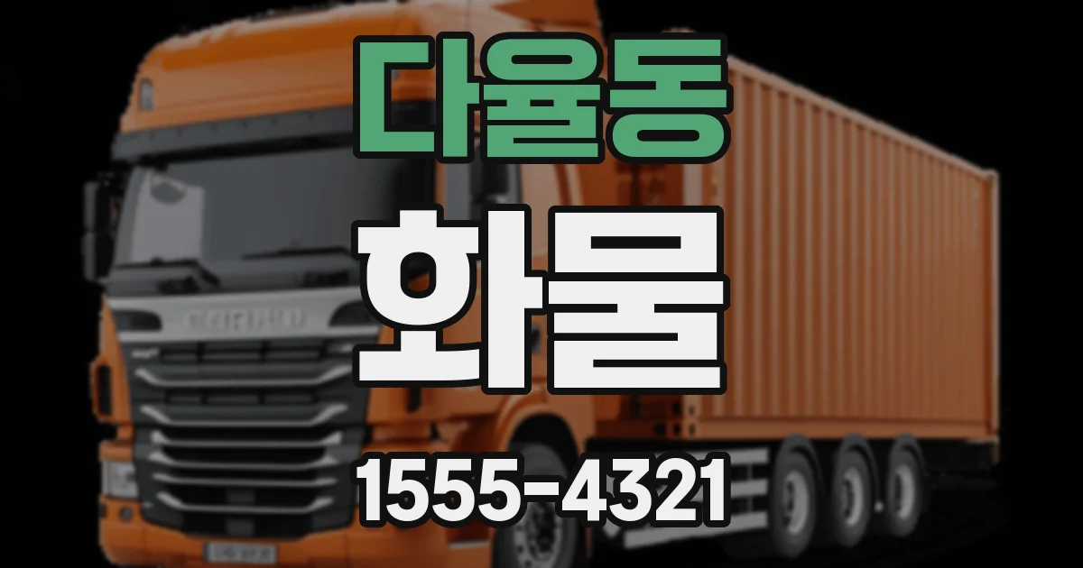 다율동 화물