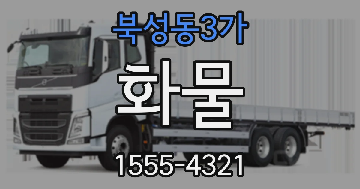 북성동3가 화물