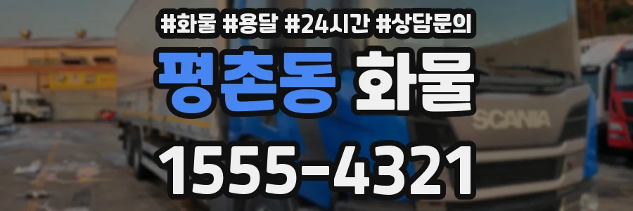 평촌동 화물
