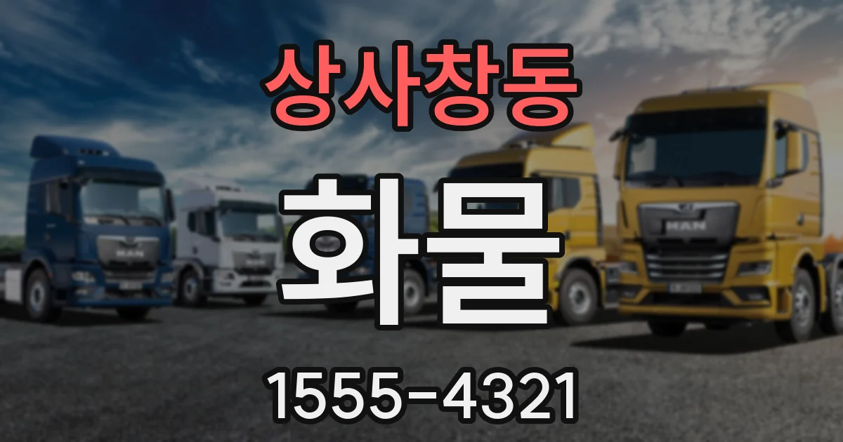 상사창동 화물