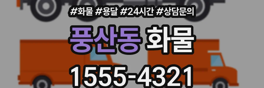 풍산동 화물