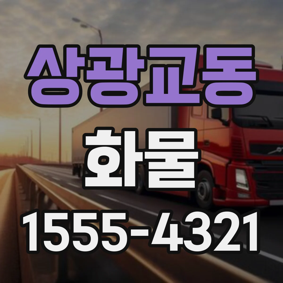 상광교동 화물